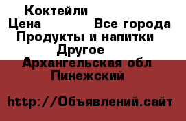 Коктейли energi diet › Цена ­ 2 200 - Все города Продукты и напитки » Другое   . Архангельская обл.,Пинежский 